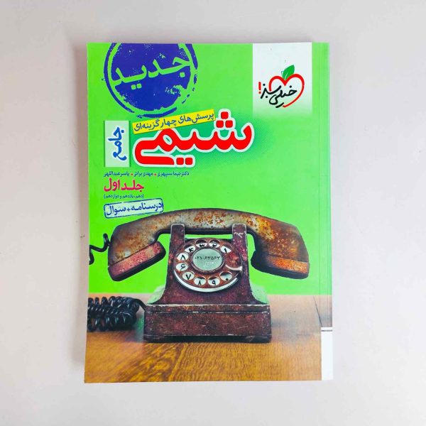 شیمی جامع کنکور تست خیلی سبز (جلد اول)