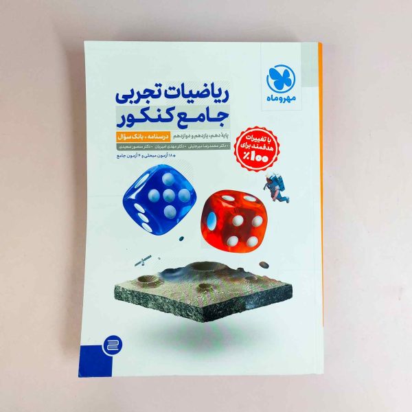 ریاضیات تجربی جامع کنکور مهروماه