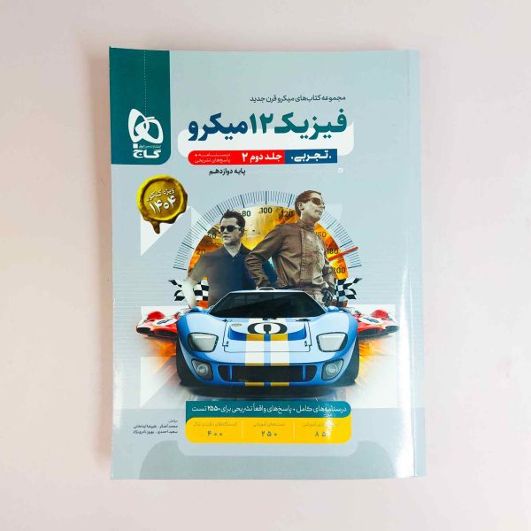 فیزیک دوازدهم تجربی میکرو گاج جلد 2
