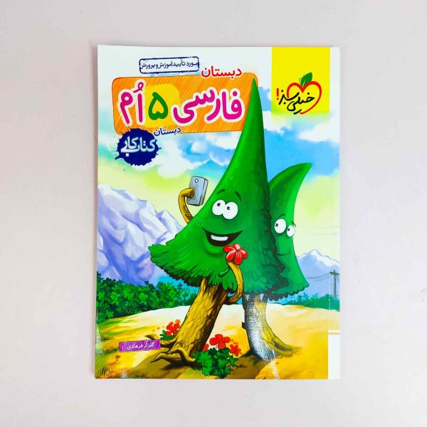 فارسی 5ام (پنجم دبستان) کتاب کار خیلی سبز