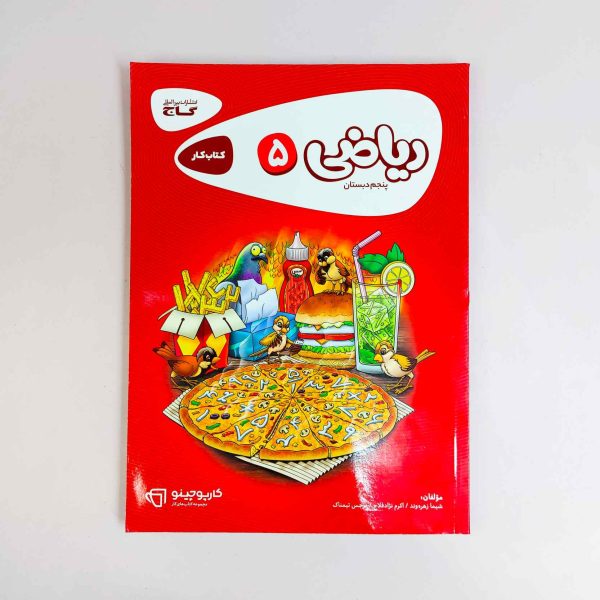 ریاضی 5 کتاب کار پنجم دبستان گاج