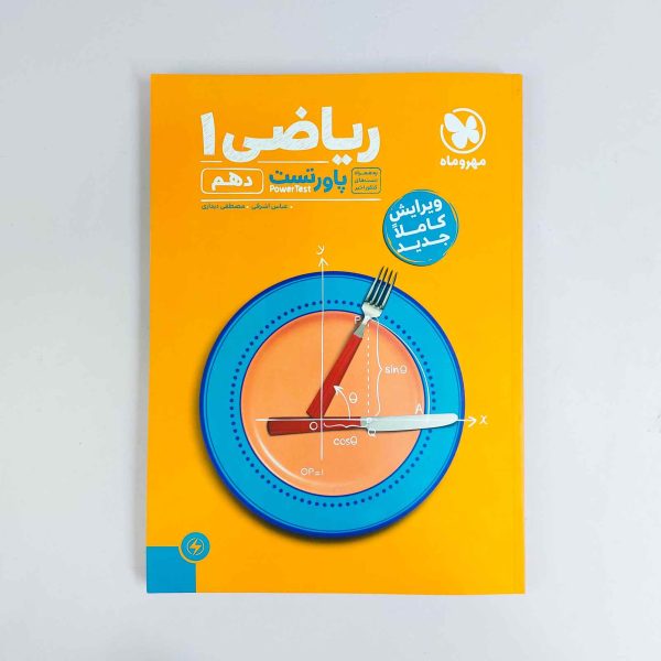 کتاب ریاضی ۱ پاور تست دهم مهروماه
