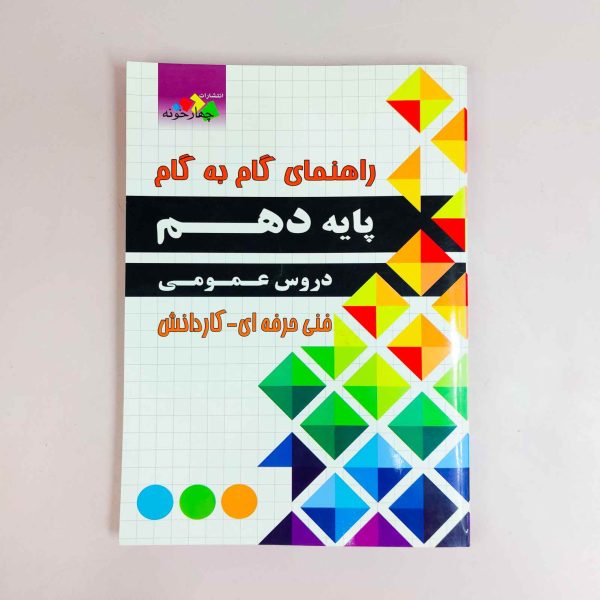 راهنمای گام به گام پایه دهم دروس عمومی