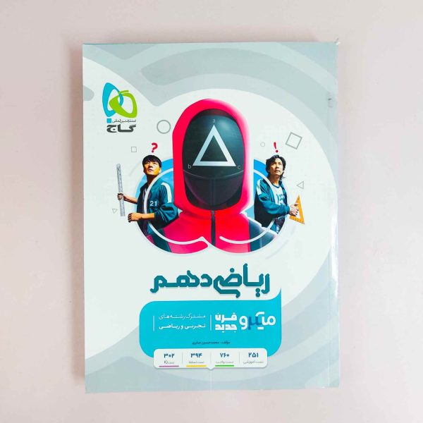 کتاب ریاضی دهم سری میکرو طبقه بندی گاج