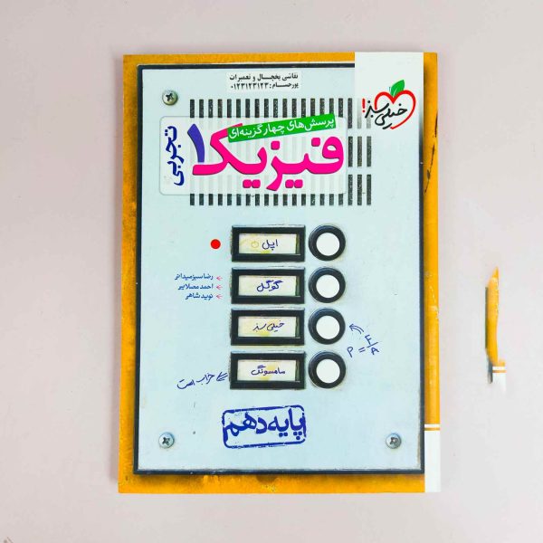 فیزیک ۱ تجربی پایه دهم خیلی سبز