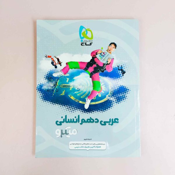 عربی دهم انسانی میکرو گاج