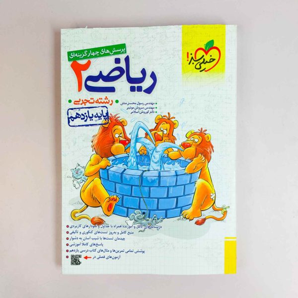 کتاب پرسش های چهارگزینه ای ریاضی یازدهم انتشارات خیلی سبز