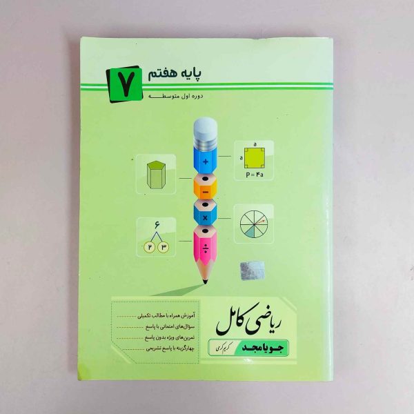 ریاضی کامل پایه هفتم متوسطه جویامجد