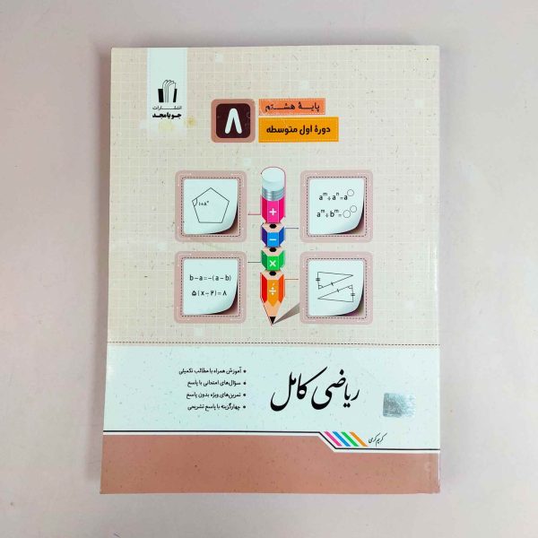 ریاضی کامل پایه هشتم دوره اول متوسطه جویامجد