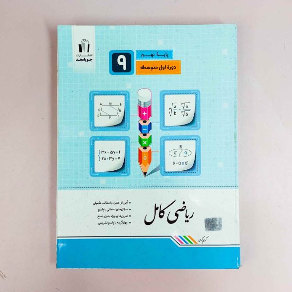 ریاضی کامل پایه نهم دوره اول متوسطه جویامجد