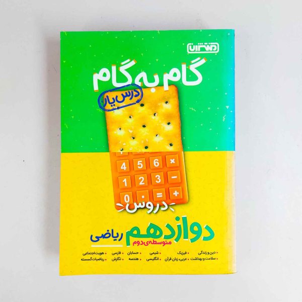 گام به گام دروس دوازدهم ریاضی منتشران