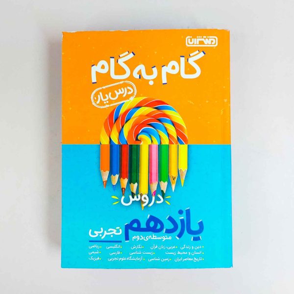 گام به گام دروس یازدهم تجربی منتشران