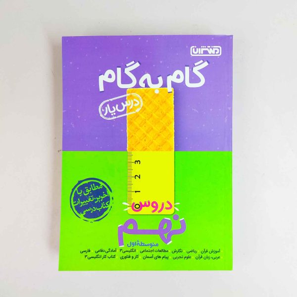 گام به گام دروس نهم دوره متوسطه منتشران