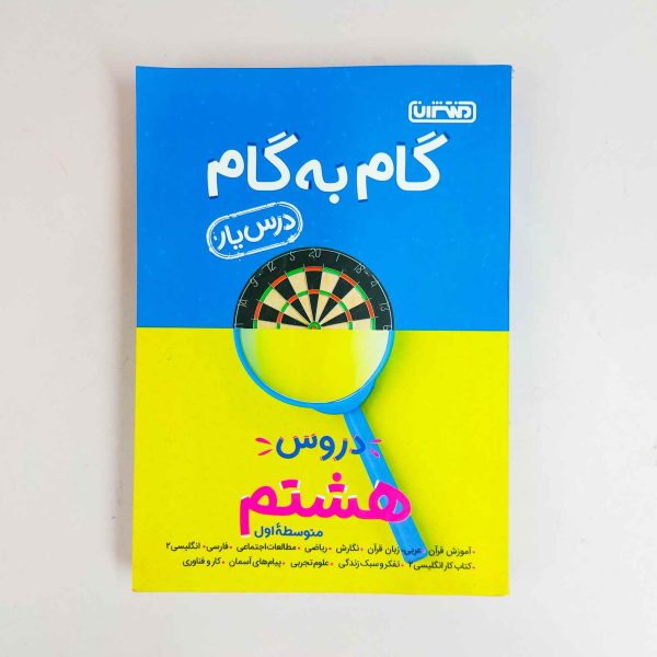 گام به گام دروس هشتم اول متوسطه منتشران
