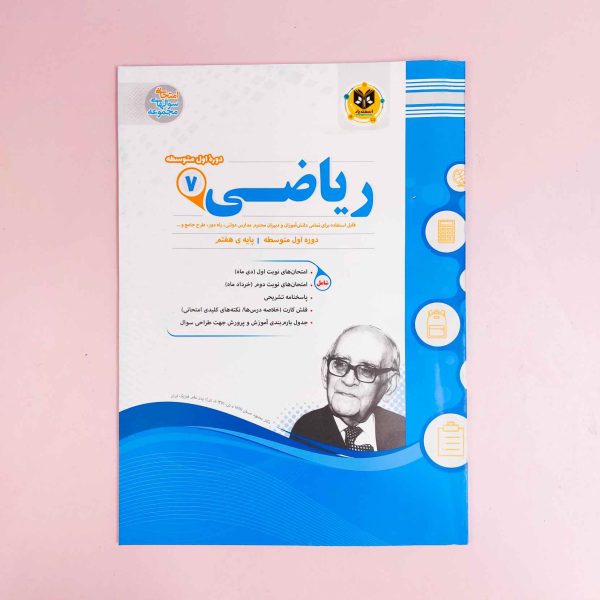 مجموعه سوال های امتحانی ریاضی ۷ هفتم اول متوسطه اسفندیار
