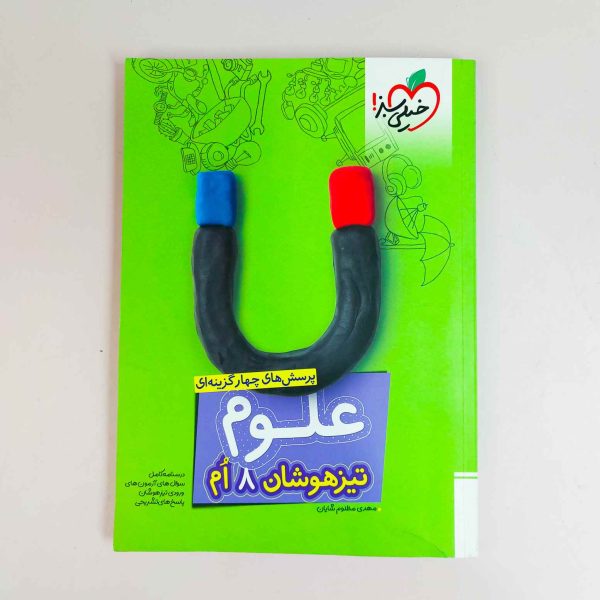 پرسش های چهار گزینه ای علوم تیزهوشان ۸ (هشتم)