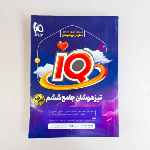 تیزهوشان جامع ششم گاج IQ