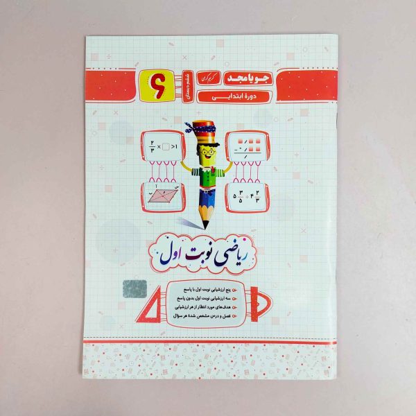 ریاضی دوره ابتدایی ششم دبستان جویامجد