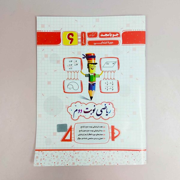 ریاضی دوره ابتدایی ششم دبستان جویامجد
