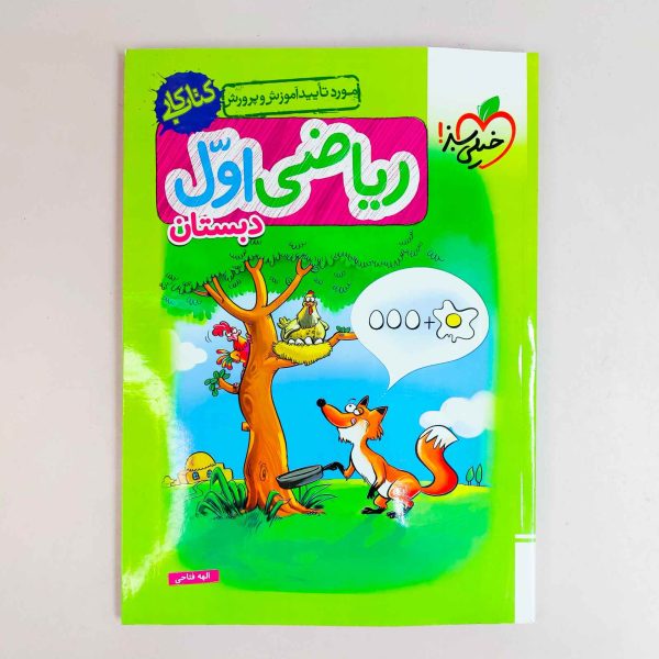ریاضی اول دبستان کتاب کار خیلی سبز