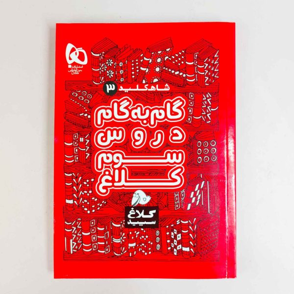 گام به گام دروس سوم کلاغ سپید