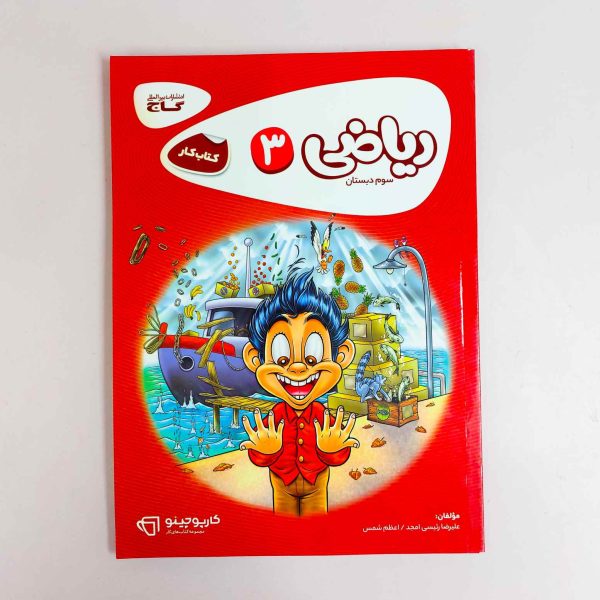ریاضی ۳ سوم دبستان کتاب کار گاج