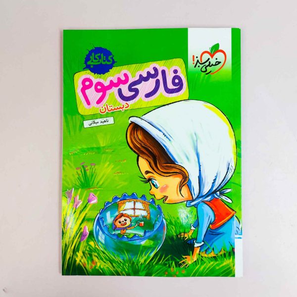 کتاب کار فارسی سوم دبستان خیلی سبز