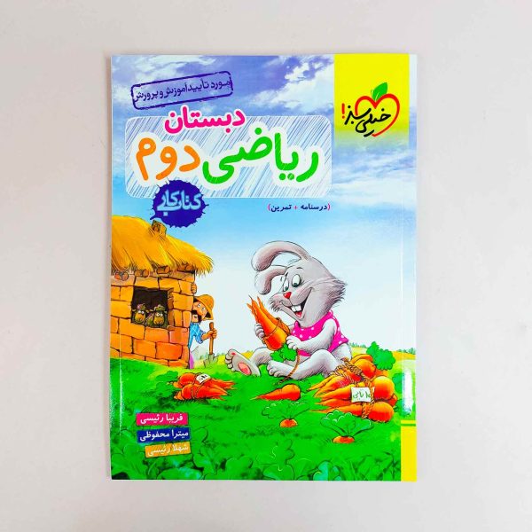 کتاب کار ریاضی دوم دبستان خیلی سبز
