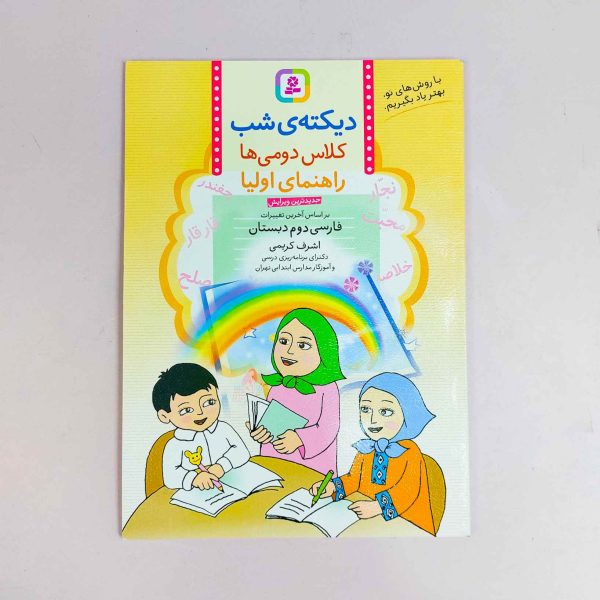 دیکته شب کلاس دومی ها راهنمای اولیا فارسی دوم دبستان
