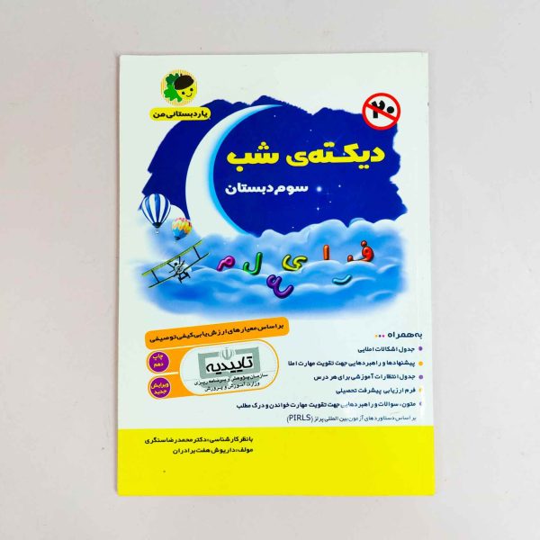 دیکته ی شب سوم دبستان یار دبستانی من