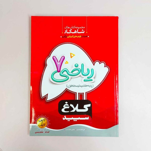 کتاب ریاضی هفتم شاهکار انتشارات کلاغ سپید