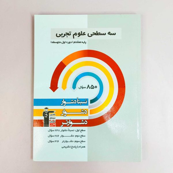 کتاب سه سطحی علوم هشتم قلم چی