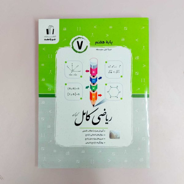 ریاضی کامل پایه هفتم جویامجد