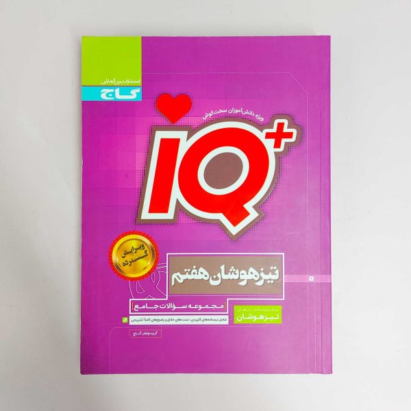 تیزهوشان هفتم iQ مجموعه سوالات گاج