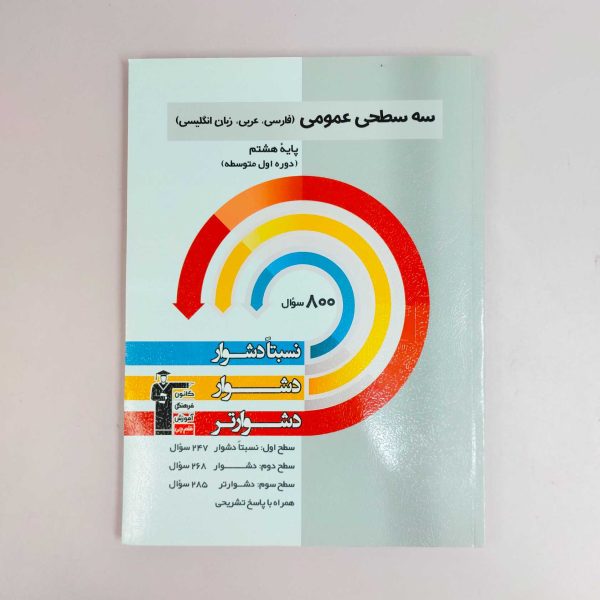 سه سطحی عمومی پایه هشتم