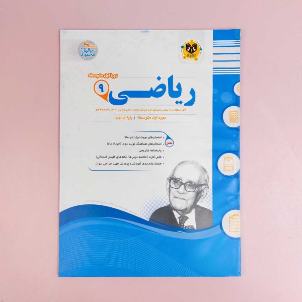 ریاضی 9 دوره اول متوسطه پایه نهم