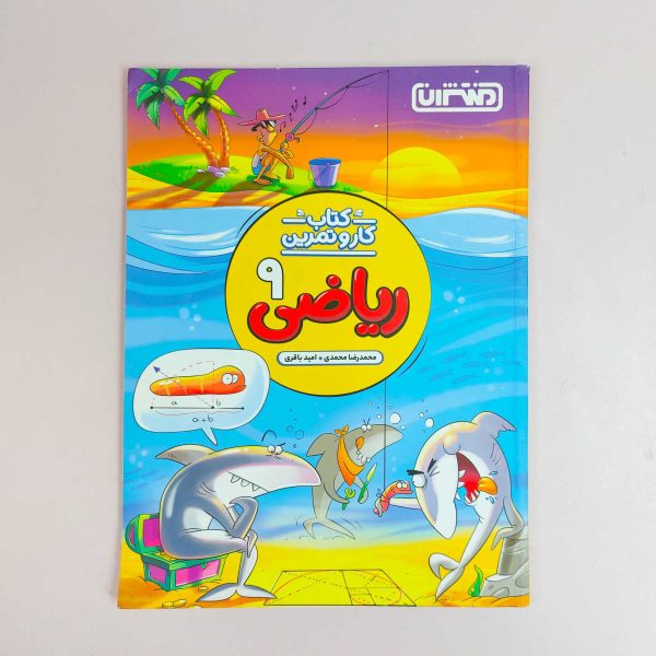 کتاب کار و تمرین ریاضی نهم منتشران