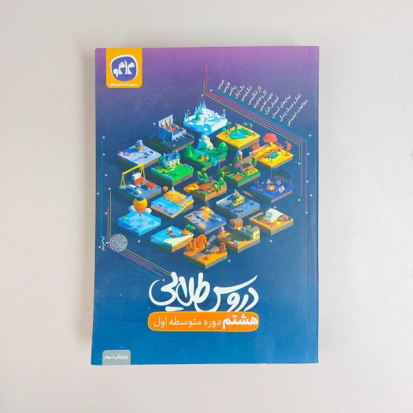 کتاب دروس طلایی هشتم متوسطه اول کاگو