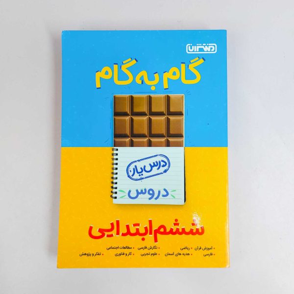 گام به گام درس یار دروس ششم ابتدایی منتشران
